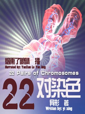 cover image of 二十二对染色体